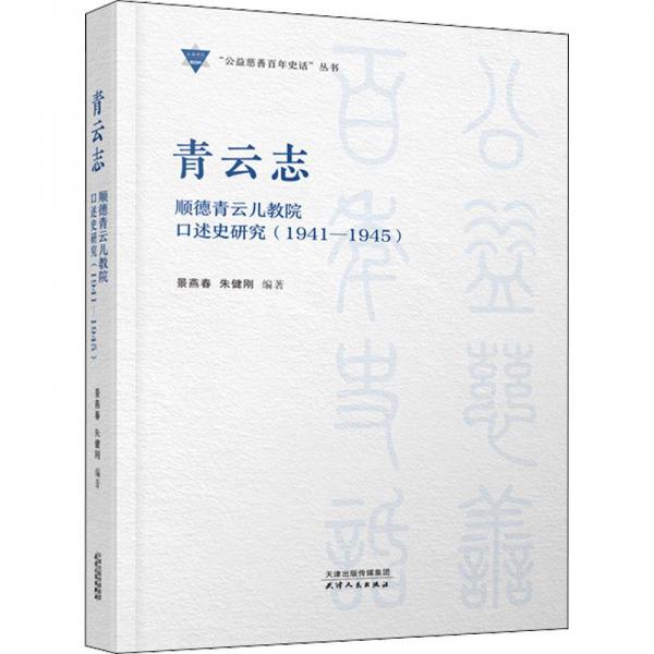 青云志：顺德青云儿教院口述史研究：1941-1945