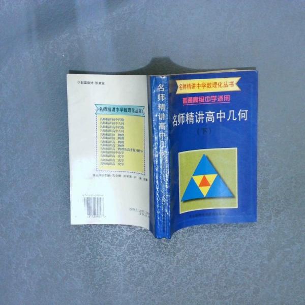 名師精講高中幾何