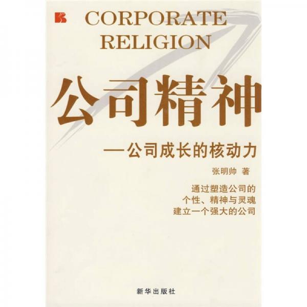 公司精神：公司成長(zhǎng)的核動(dòng)力