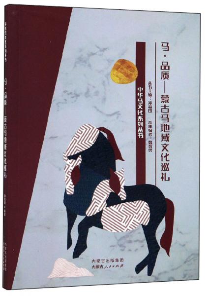马·品质：蒙古马地域文化巡礼/中华马文化系列丛书