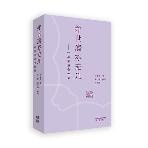 并世清芬无几——叶嘉莹讲女性词