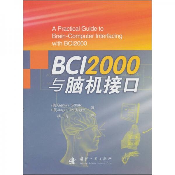 BCI2000與腦機(jī)接口