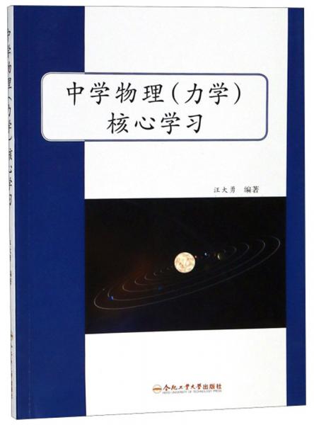 中學物理（力學）核心學習