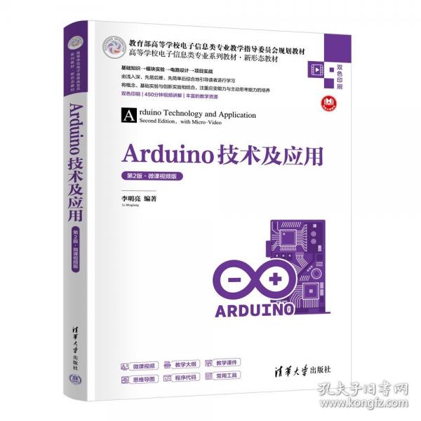 Arduino技術(shù)及應(yīng)用（第2版·微課視頻版）