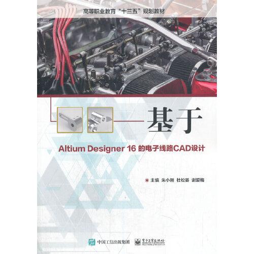 基于AltiumDesigner16的电子线路CAD设计