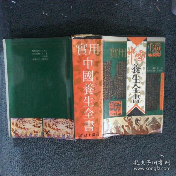 實(shí)用中國養(yǎng)生全書