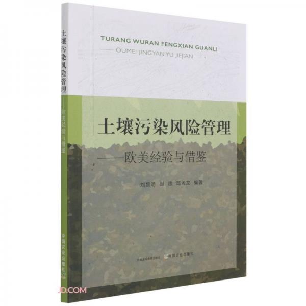 土壤污染風(fēng)險(xiǎn)管理--歐美經(jīng)驗(yàn)與借鑒
