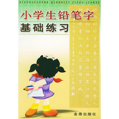 小学生铅笔字基础练习