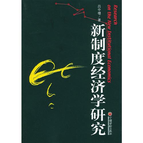 新制度經濟學研究