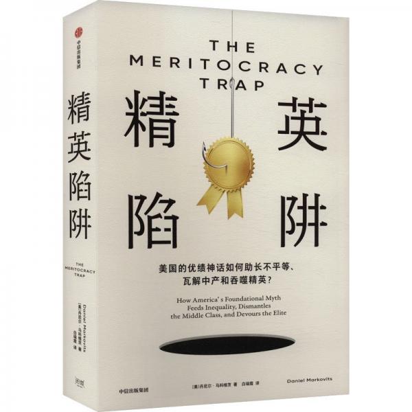 精英陷阱