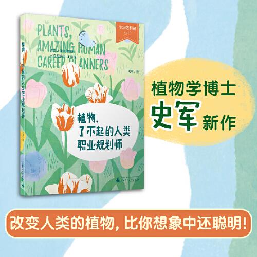 少年輕科普 植物 了不起的人類職業(yè)規(guī)劃師 改變?nèi)祟惖闹参锉饶阆胂笾羞€聰明 7-12歲小學(xué)生跨學(xué)科閱讀