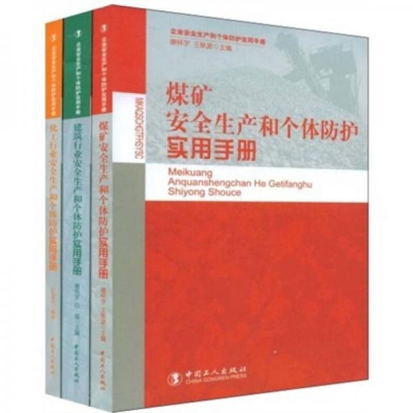 企業(yè)安全生產(chǎn)和個(gè)體防護(hù)實(shí)用手冊(cè)（套裝共3冊(cè)）