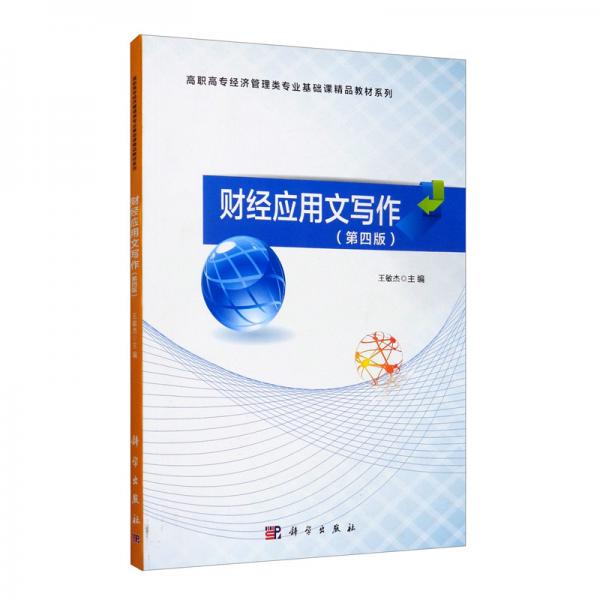 財(cái)經(jīng)應(yīng)用文寫作（第四版）