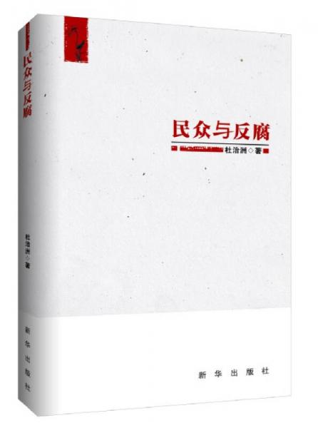 民眾與反腐