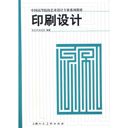 印刷設計/中國高等學校藝術設計專業(yè)系列教材