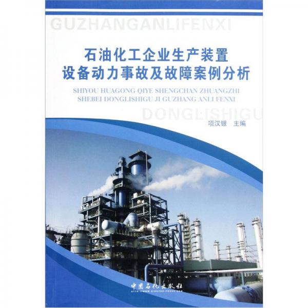 石油化工企業(yè)生產(chǎn)裝置設(shè)備動(dòng)力事故及故障案例分析