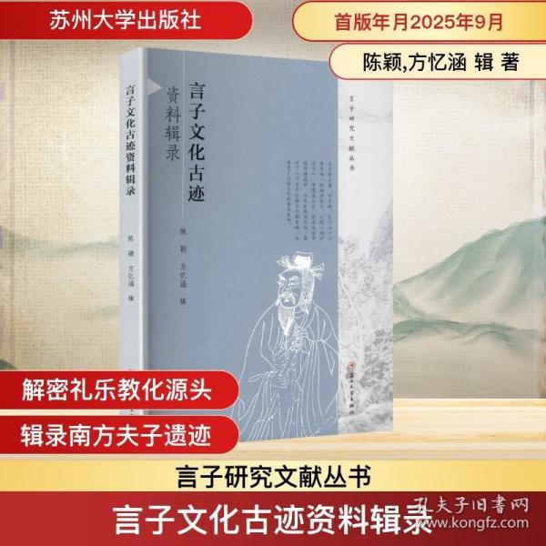 言子文化古迹资料辑录