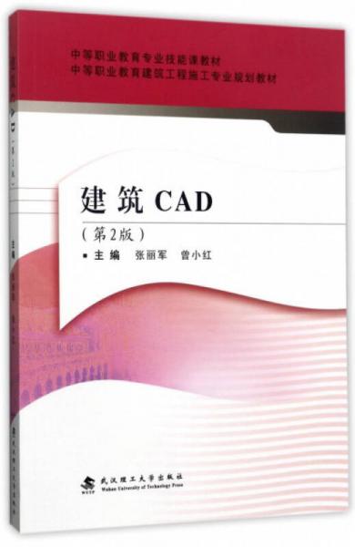 建筑CAD（第2版）/中等職業(yè)教育建筑工程施工專業(yè)規(guī)劃教材