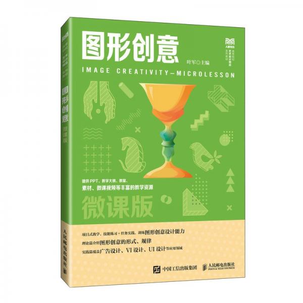圖形創(chuàng)意：微課版