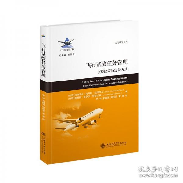 飞行试验任务管理：支持决策的定量方法
