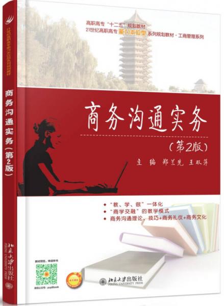 商務(wù)溝通實(shí)務(wù)（第2版）