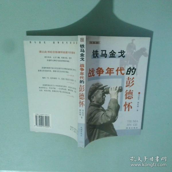鐵馬金戈:戰(zhàn)爭年代的彭德懷