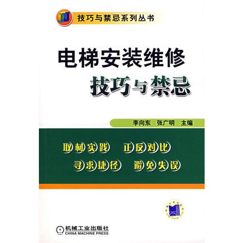 电梯安装维修技巧与禁忌——技巧与禁忌系列丛书