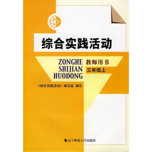 綜合實(shí)踐活動(dòng)：教師用書