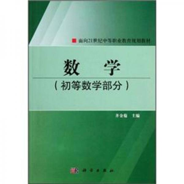 数学（初等数学部分）/面向21世纪中等职业教育规划教材