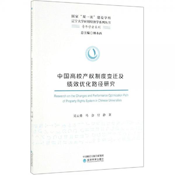 中国高校产权制度变迁及绩效优化路径研究 