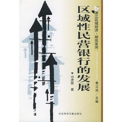 區(qū)域性民營銀行的發(fā)展 ——浙江區(qū)域經(jīng)濟(jì)·研究系列