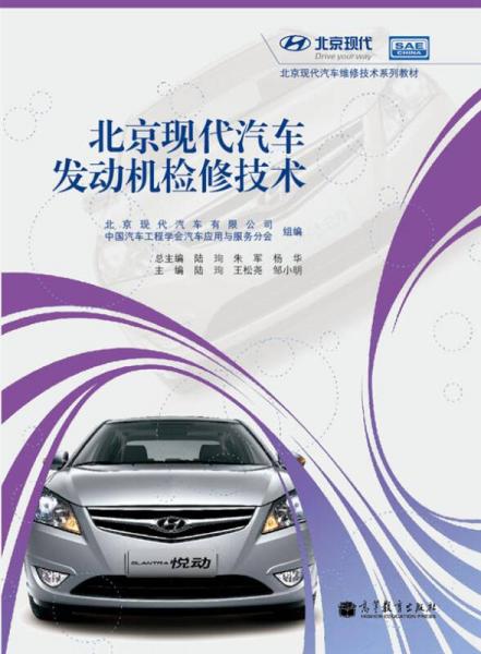 北京现代汽车维修技术系列教材：北京现代汽车发动机检修技术