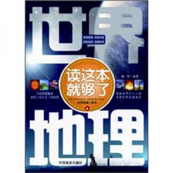 世界地理讀這本就夠了