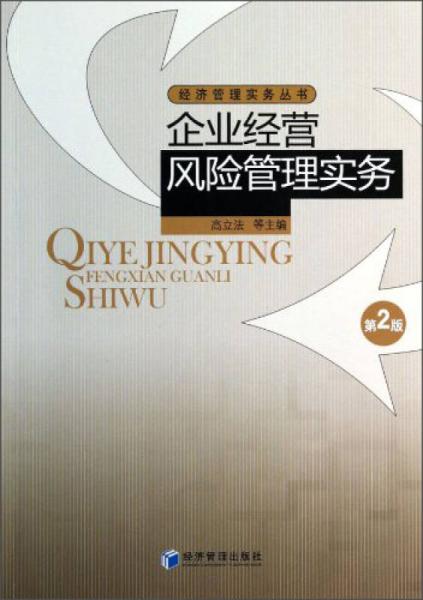 经济管理实务丛书：企业经营风险管理实务（第2版）