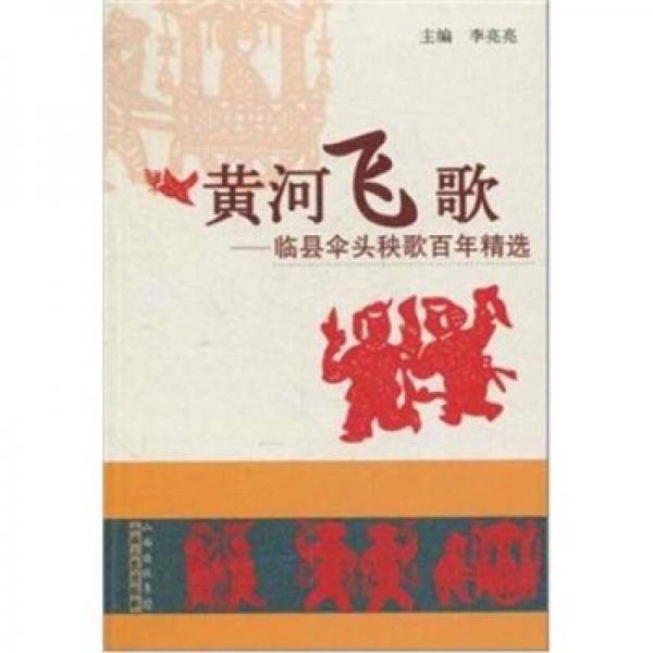 黃河飛歌：臨縣傘頭秧歌百年競選