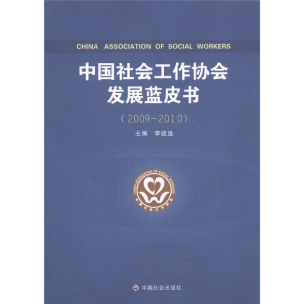 中國(guó)社會(huì)工作協(xié)會(huì)發(fā)展藍(lán)皮書（2009-2010）