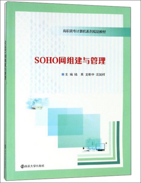 SOHO網(wǎng)組建與管理/陸英