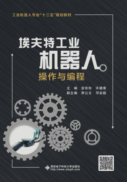 埃夫特工業(yè)機(jī)器人操作與編程（高職）
