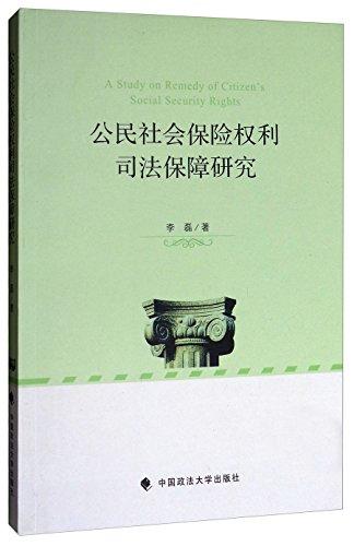 公民社会保险权利司法保障研究