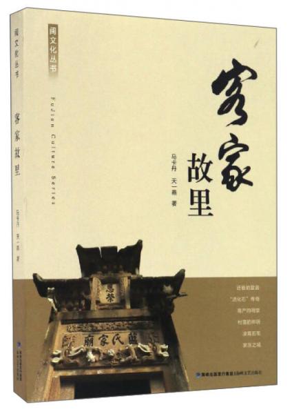閩文化叢書：客家故里