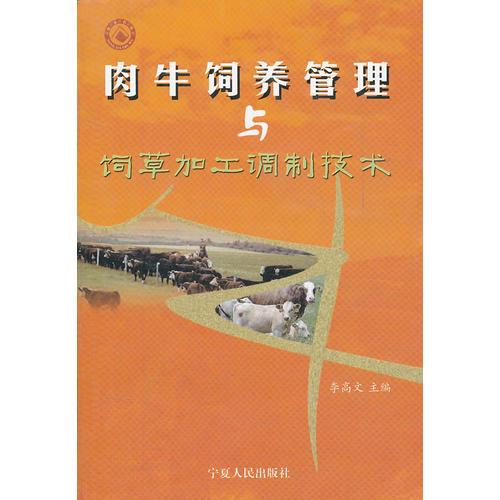 肉牛饲养管理与饲草加工调制技术