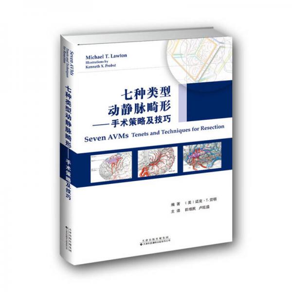 七种类型动静脉畸形——手术策略及技巧