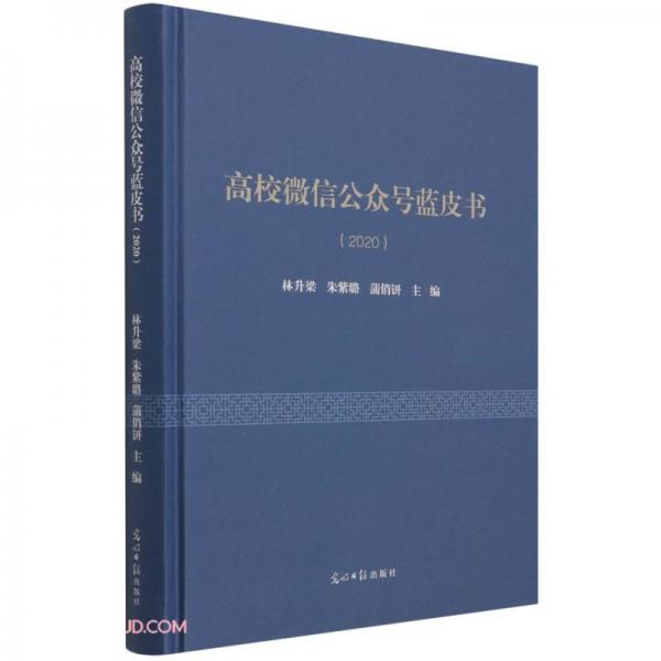 高校微信公眾號(hào)藍(lán)皮書(2020)(精)