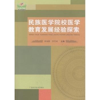民族醫(yī)學(xué)院校醫(yī)學(xué)教育發(fā)展經(jīng)驗(yàn)探索