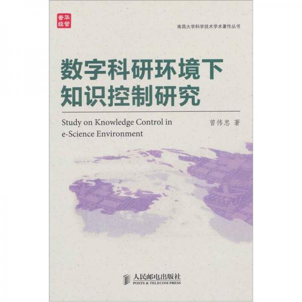 數(shù)字科研環(huán)境下知識控制研究