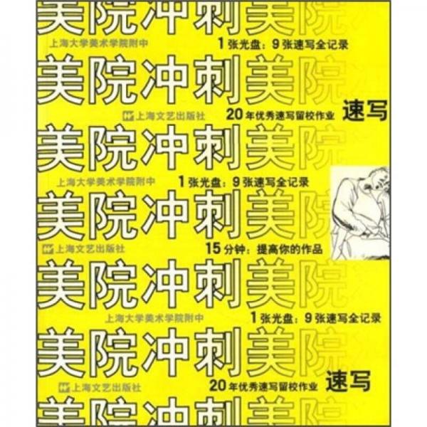 美院沖刺：速寫