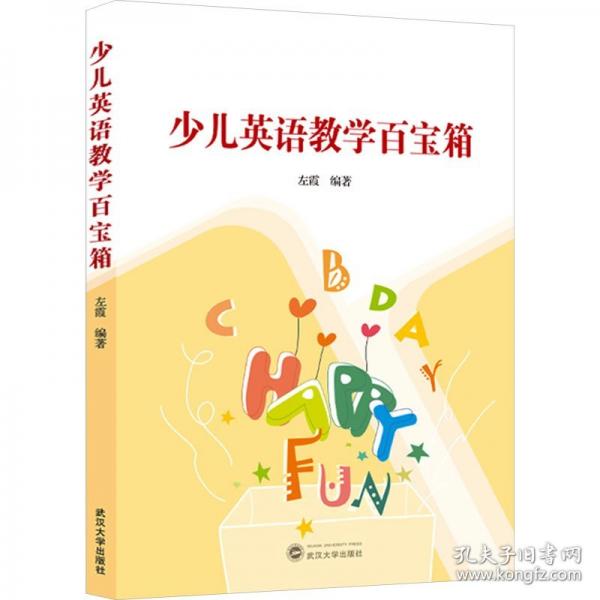 少兒英語(yǔ)教學(xué)百寶箱