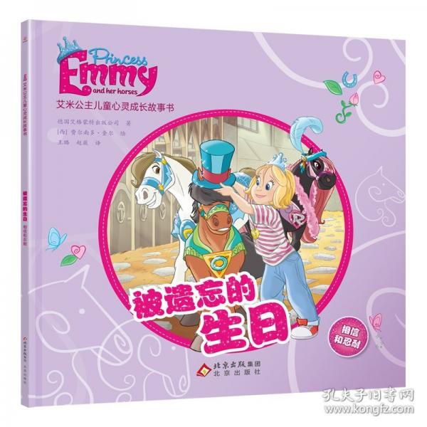 艾米公主儿童心灵成长故事书：被遗忘的生日 相信和忍耐