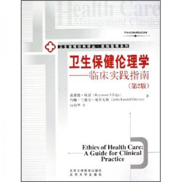 卫生保健伦理学：临床实践指南（第2版）