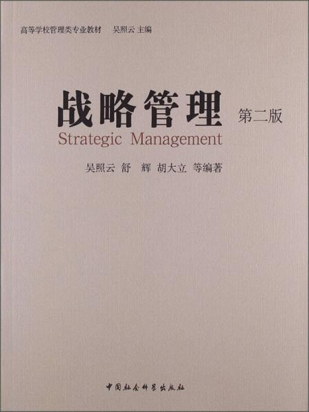 高等學(xué)校管理類專業(yè)教材：戰(zhàn)略管理（第2版）